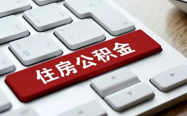 渑池辞职取公积金（辞职了取住房公积金都需要准备什么材料）